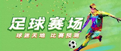 足球赛场