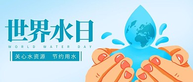世界水日保护水蓝色简约公众号首图