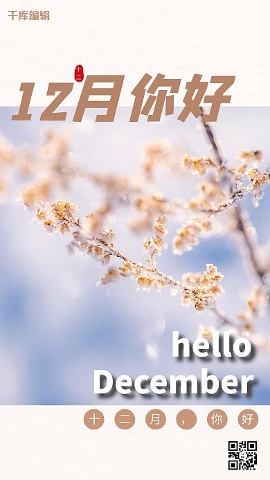 你好十二月米色小清新月份宣传海报