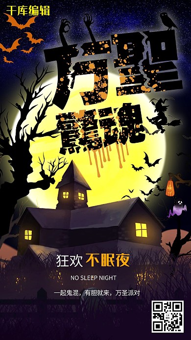 万圣节狂欢主题派对海报