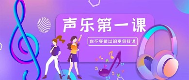 声乐第一课音乐紫色扁平风公众号首图