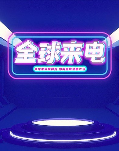 全球来电科技元素蓝色调霓虹灯风格电商banner