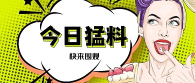 吸睛漫画女人黄色波普风公众号首图