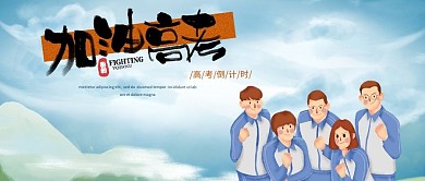 千库编辑原创元素加油高考公众号首图