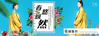 淘宝春季女装促销电商全屏海报设计