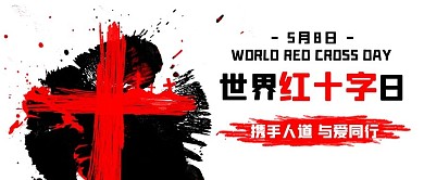 世界红十字日与爱同行 彩色中国风公众号首图