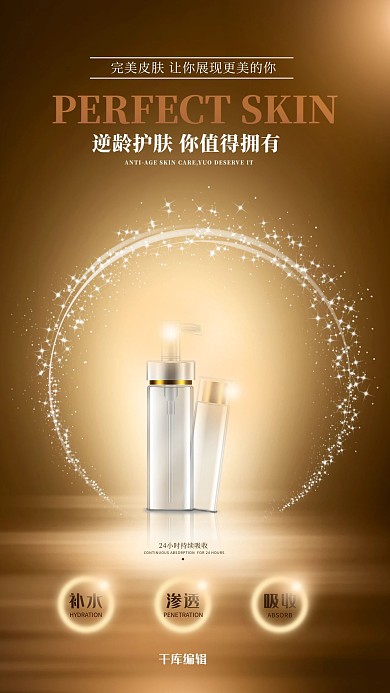 化妆品金色大气高端护肤爱美华丽海报
