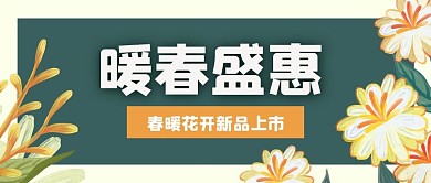 暖春盛惠花朵绿色小清新公众号首图