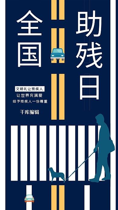 全国助残日残疾人蓝色插画剪影海报