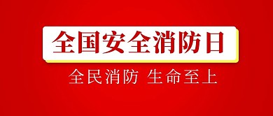 全国安全消防日消防红色简约公众号首图