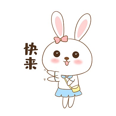 兔子快来表情包