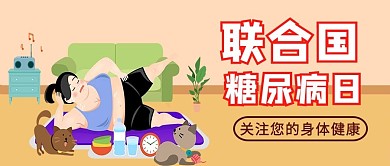 联合国糖尿病日女孩橙色手绘公众号首图
