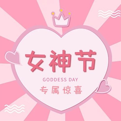 女神节女神节粉色简约公众号次图