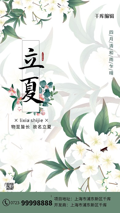 立夏花梨花清新海报立夏海报二十四节气 海报