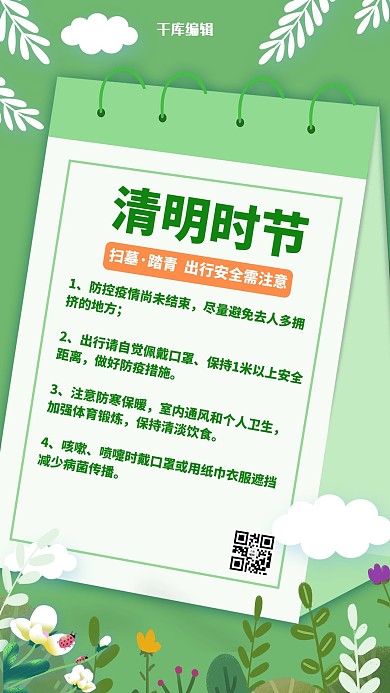 清明时节出行防疫须知