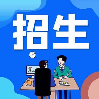 千库编辑原创招生面试蓝色卡通扁平公众号次图