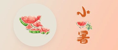 小暑节气简约风公众号配图
