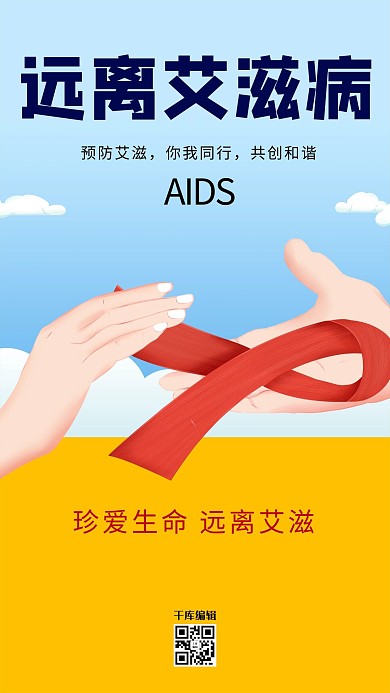 世界艾滋病日红丝带蓝色创意海报