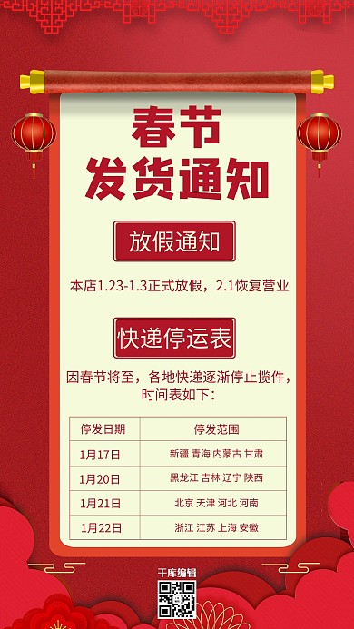 春节发货通知红色喜庆手机海报
