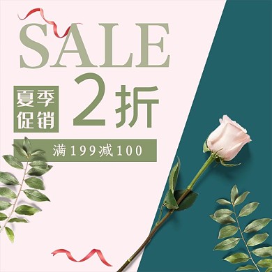 夏季促销简约2折主图直通车