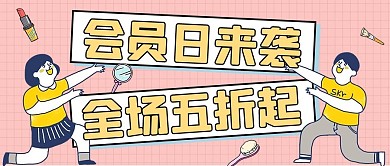 VIP会员日 超级会员日 88会员日 会员日 打折日