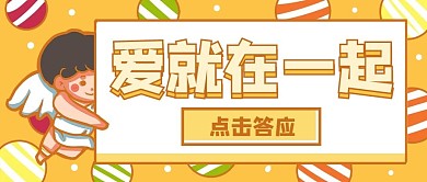 爱就在一起丘比特天使黄色卡通公众号首图