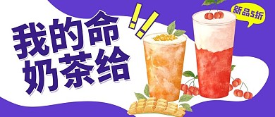 奶茶插画风蓝色公众号首图