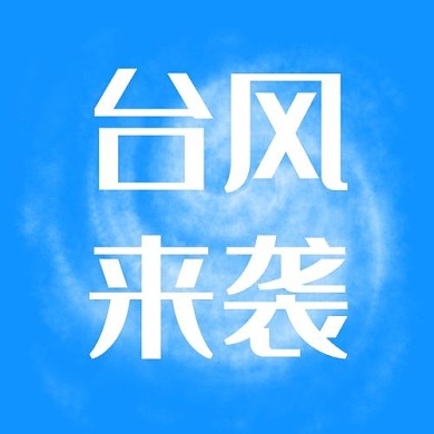 台风来袭文字蓝色简约公众号次图