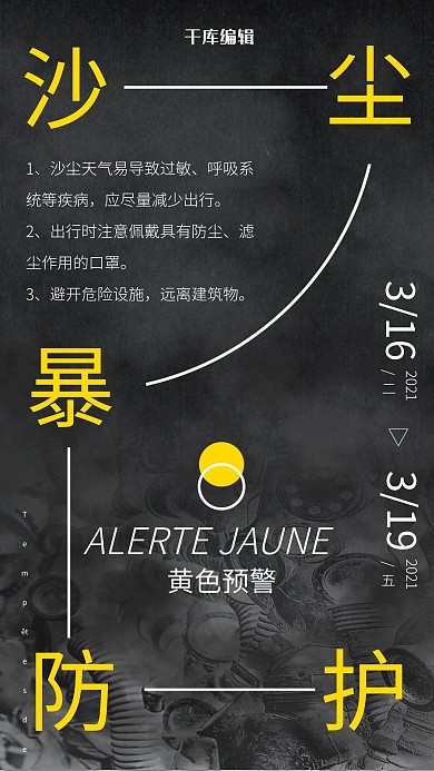 沙尘暴口罩黑色正式海报