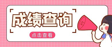 分数查询学生粉色卡通风公众号首图