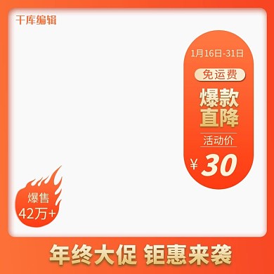 年终大促爆款热销橙色渐变电商主图