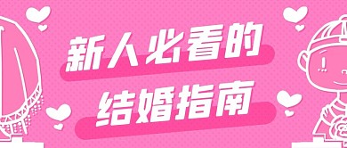 新人必看的结婚指南粉色卡通公众号首图