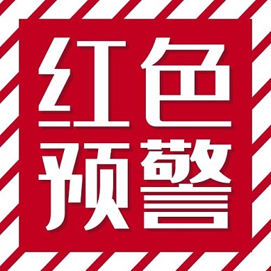 红色预警斜条纹红色公众号次图