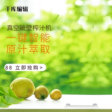 千库原创淘宝天猫榨汁机小清新风直通车