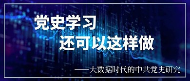 党史学习教育 蓝色 大数据 公众号首图