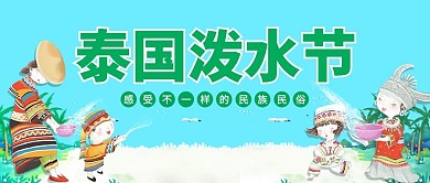 泰国泼水节傣族泼水节蓝色卡通公众号首图