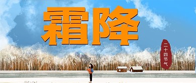 霜降二十四节气橘黄色手绘插画风公众号首图