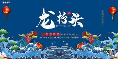 龙抬头龙蓝色国潮展板