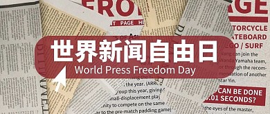 世界新闻自由日报纸报刊灰色红色简约简洁公众号首图