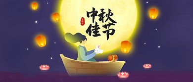 中秋佳节微信公众号封面图
