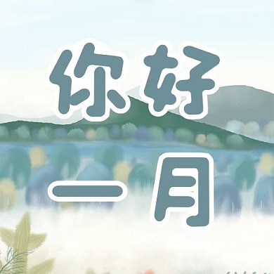 你好一月风景蓝色绿色温馨公众号次图