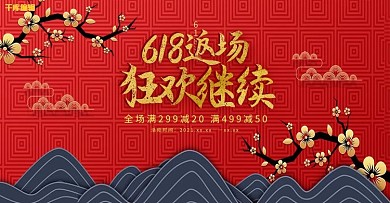 中国风618返场狂欢继续banner