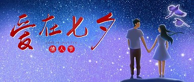 蓝色浪漫爱在七夕微信公众号封面图