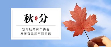 秋分枫叶蓝色简约风公众号首图