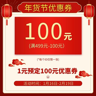 年货节优惠券红色主图