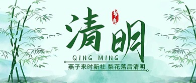 清明竹叶绿色中国风公众号首图