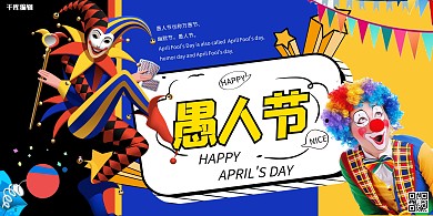 愚人节小丑蓝色黄色撞色展板
