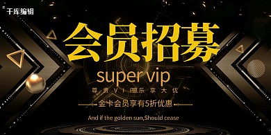 会员类会员招募金色黑金风展板