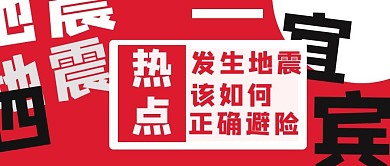 地震避险地震红色简约公众号首图