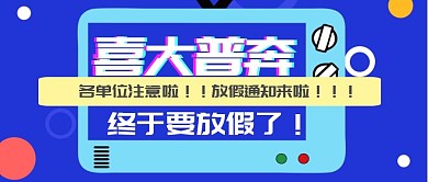 趣味抖音风国庆节放假通知公众号首图